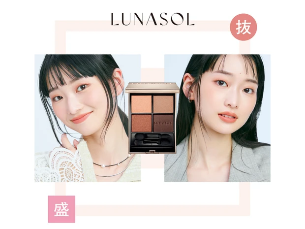 【ルナソル春新作】アイシャドウパレット「アイカラーレーションN 17」でメイク！ 抜け感＆盛り感2つのHOW TOを紹介