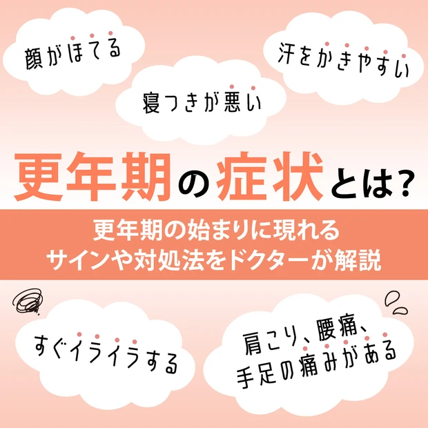 更年期の症状とは？ ホットフラッシュ、頭痛、めまいetc.、更年期の始ま…