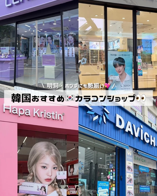 カラコン 韓国 レンズ カラー おすすめ ショップ お店 korea 明洞 ホンデ 江南 聖水 