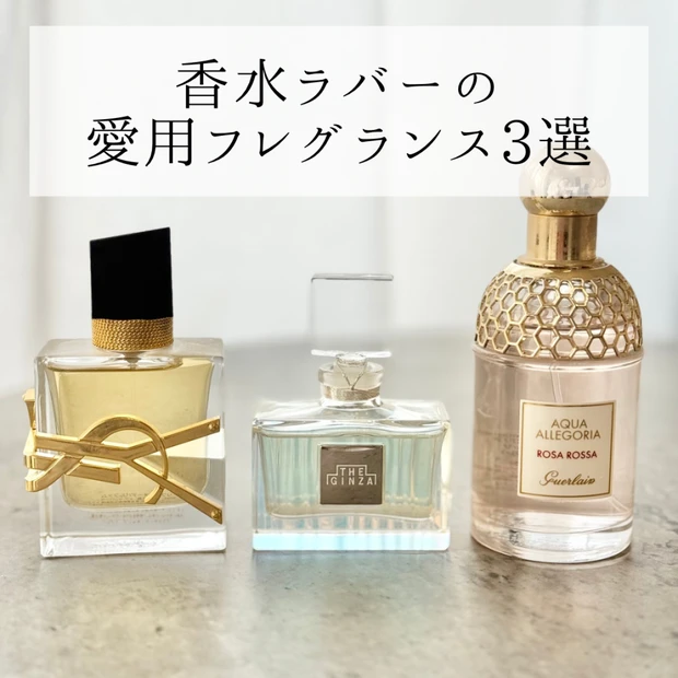 30本の中から厳選!香水ラバーの愛用フレグランス3選。