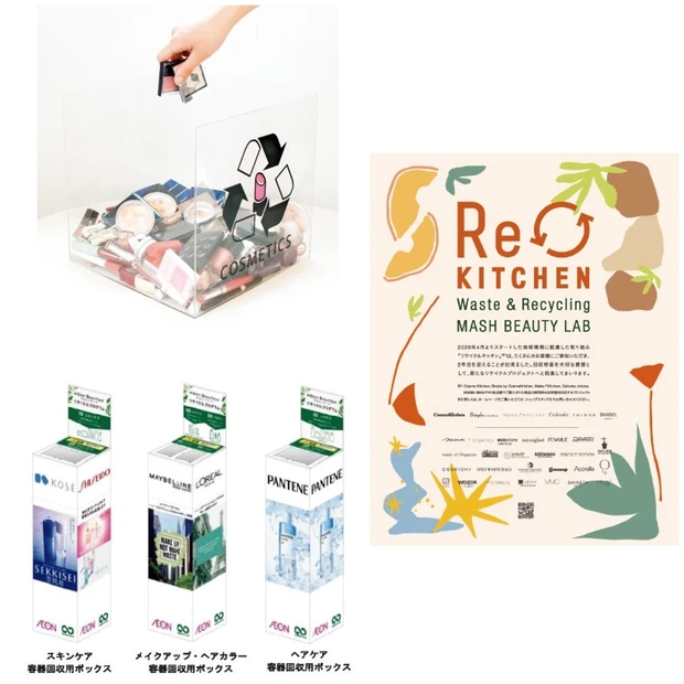 コスメのお片付けがサステナブルにつながる！ リサイクル＆アップサイクルの…