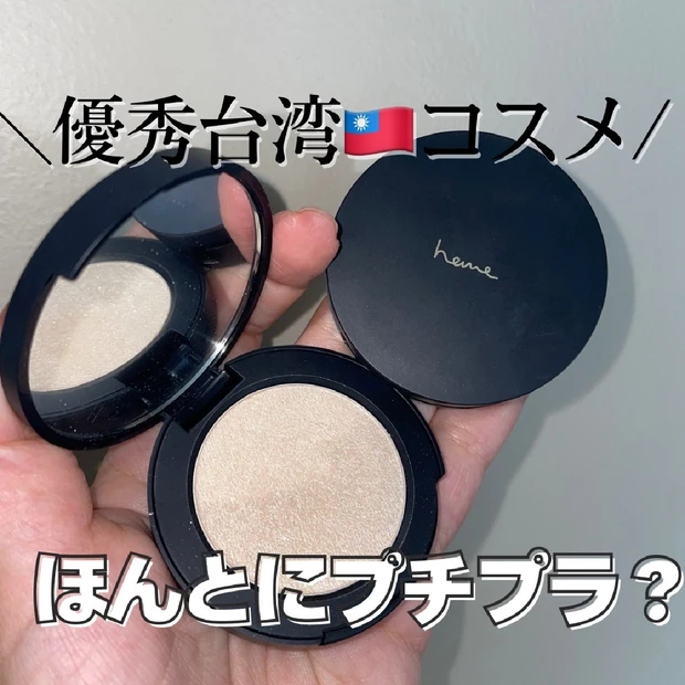 【台湾コスメ】heme（ヒーミー）ベイクドハイライター2色レビュー｜プチプラなのにこのツヤ感！？