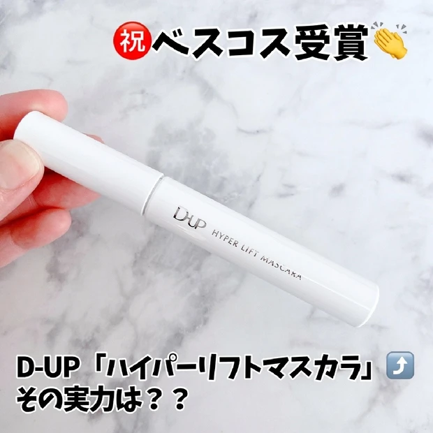 【㊗️ベスコス受賞👏】みんな大好き！D-UP「ハイパーリフトマスカラ」👁その実力は？？