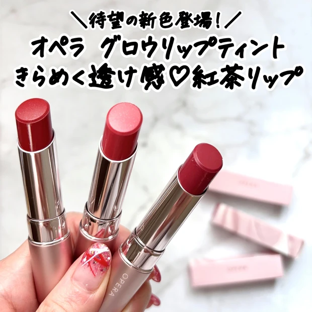 オペラ新色】「グロウリップティント」をレビュー｜イエベの私が