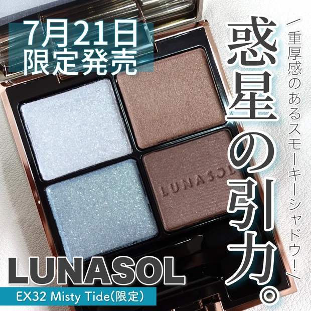 LUNASOL ルナソル 秋コスメ2023 アイカラーレーションex32 misty tide