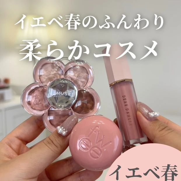 【明るめイエベ春必見！】柔らかコスメ♡