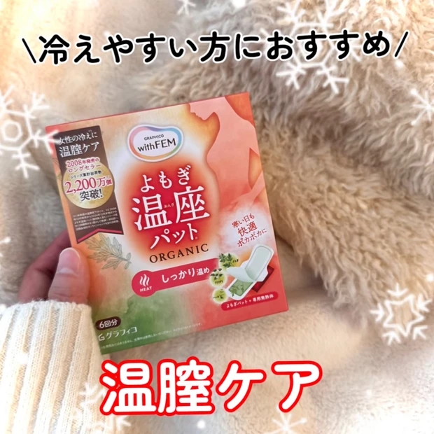【冷えを感じやすい方必見】簡単温膣ケアができる「よもぎ温座パッド」レビュー!【フェムケア】