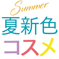 夏新色コスメ2025