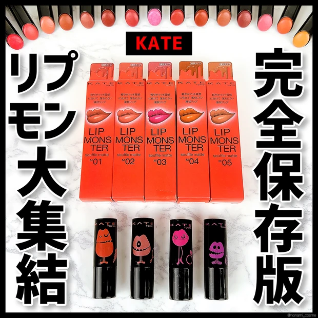 【MYリップモンスターSEASON３】こっくり温かいカラー揃い！秋の限定リプモン👾🍁【KATE(ケイト)のバズリップ健在】_9_2