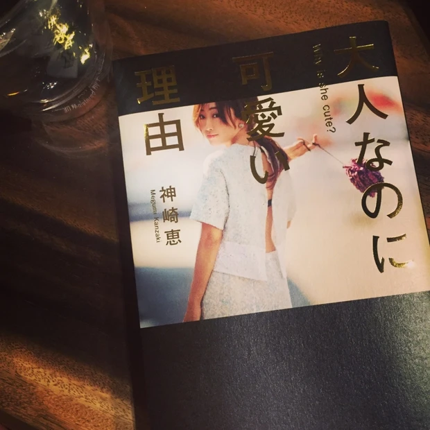 【私の美のお手本♡】神崎恵さんの新刊