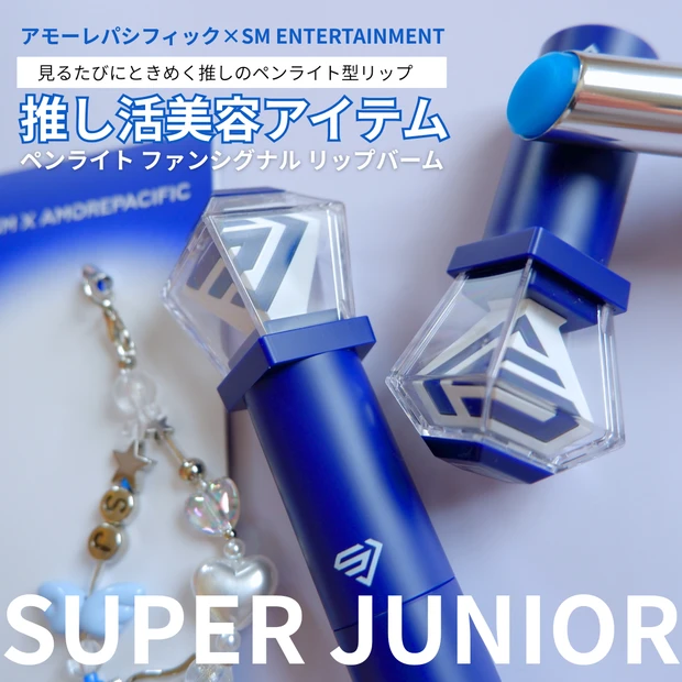 【推し活×韓国コスメ】ペンライト ファンシグナル リップバームSUPER JUNIOR_6