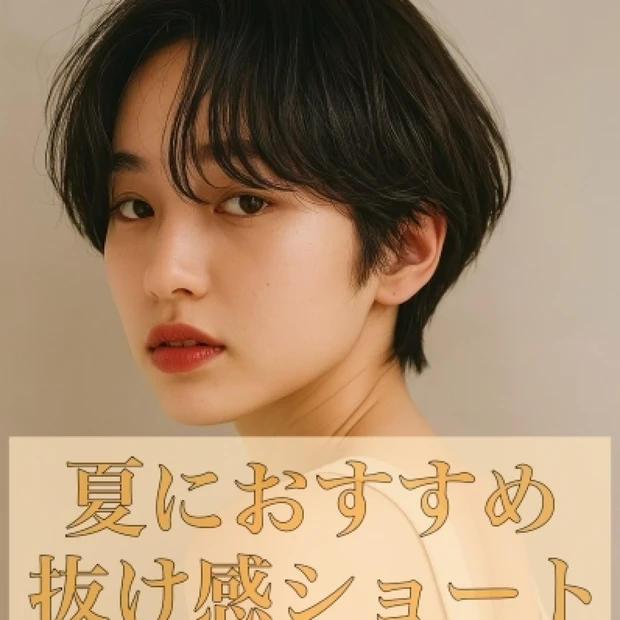 美容師が教える「抜け感ショート」の魅力と作り方｜横顔を美しく見せるカット…