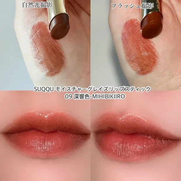 SUQQU スック 新作 モイスチャーグレイズリップスティック 09 深響色
