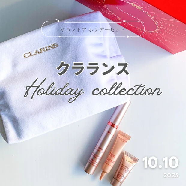 【クラランス クリスマスコフレ】¥10,941が￥8,800！上向きフェイス叶う神セット