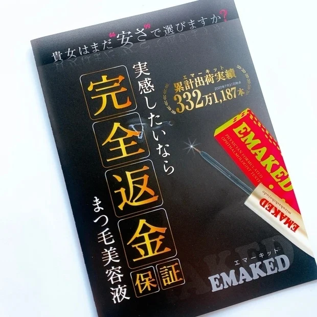 【おすすめのまつげ美容液】水橋保寿堂 エマーキット_