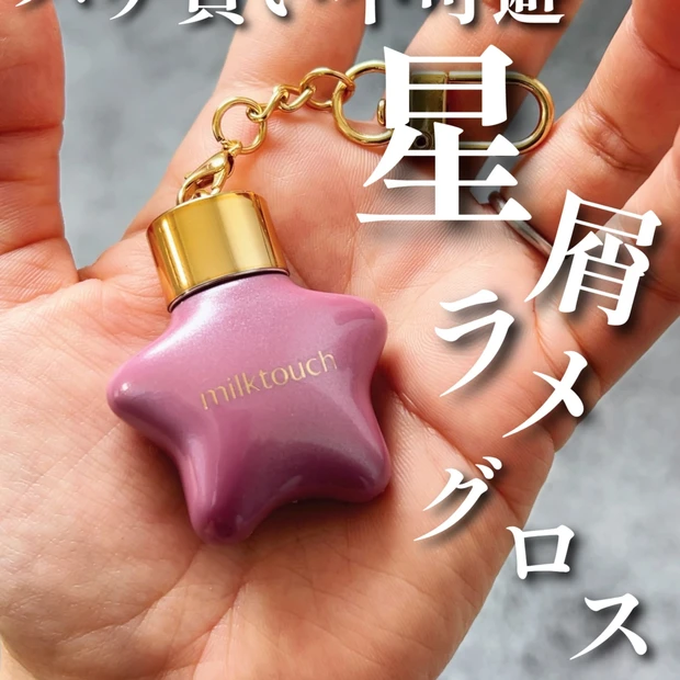【パケ買い不可避】Milk Touch(ミルクタッチ)のキーチェーンコスメ⭐️💕【ブルベ向き】