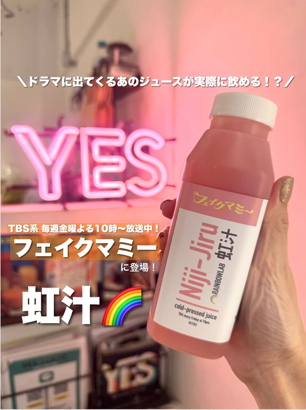 TBS系金曜ドラマ【フェイクマミー】虹汁