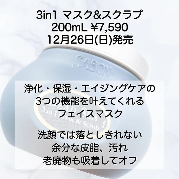 SABON 3in1 マスク&スクラブ