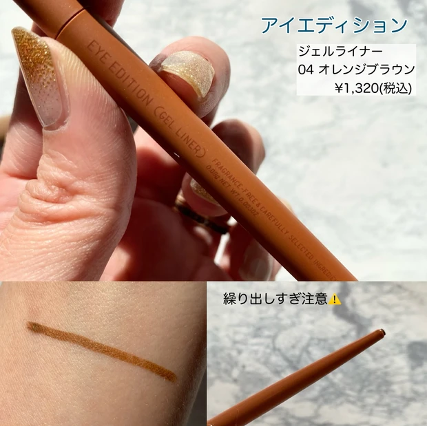 ettusais エテュセ　アイエディション　ジェルライナー　オレンジメイク　ブラウンアイライナー　アイライナー　アイメイク