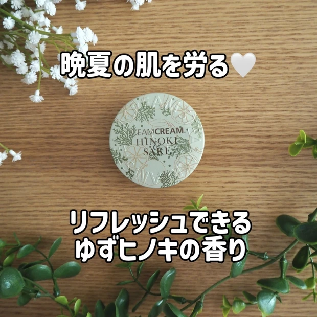 晩夏の肌を労る！全身使えるスチームクリームでスキンケア（ひのき＆酒）