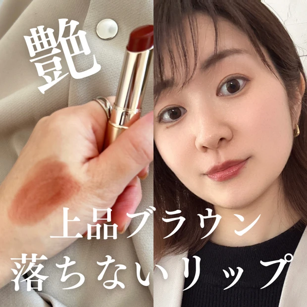 【プチプラ秋リップ】オペラ「リップティントN」16 シアーブラウンをリアルレビュー！
