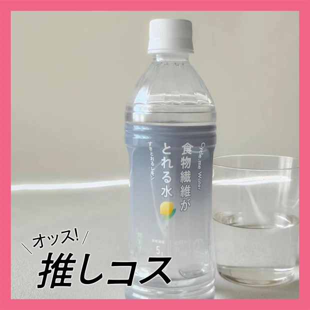  「サイクルミー 食物繊維がとれる水」が推せる！毎日をギリギリで生きる私の強い味方【マキアエディターズの「オッス！推しコス」】