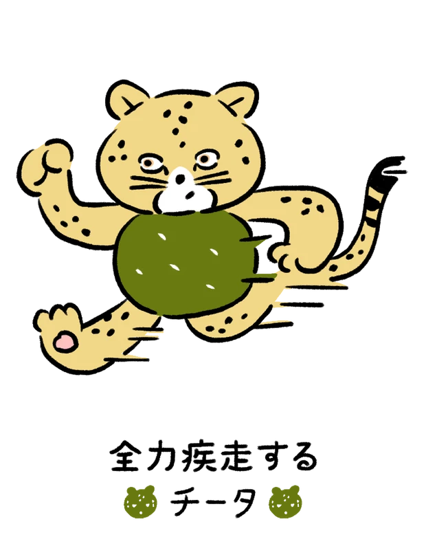 動物キャラナビ占い 動物占い 基本性格 全力疾走するチータ