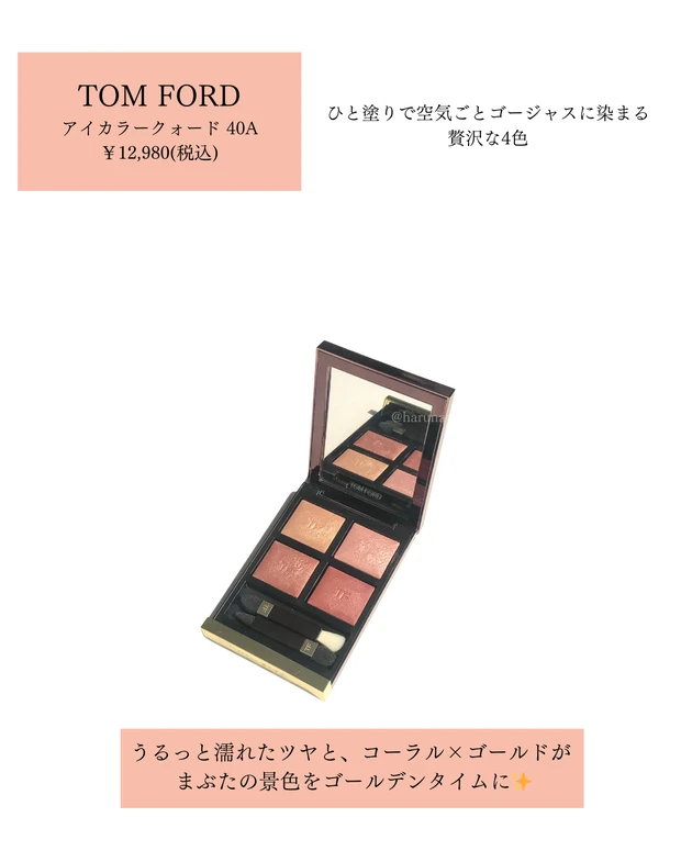 これは顔面ゴールデンアワー案件！TOM FORD 40Aが照らす、まぶたの最高瞬間✨_1