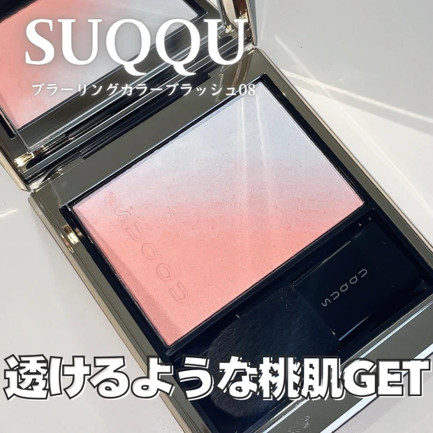 【SUQQU】ブラーリング カラー ブラッシュイエベ向き透明感チーク08透眺レビュー｜06透重と比較