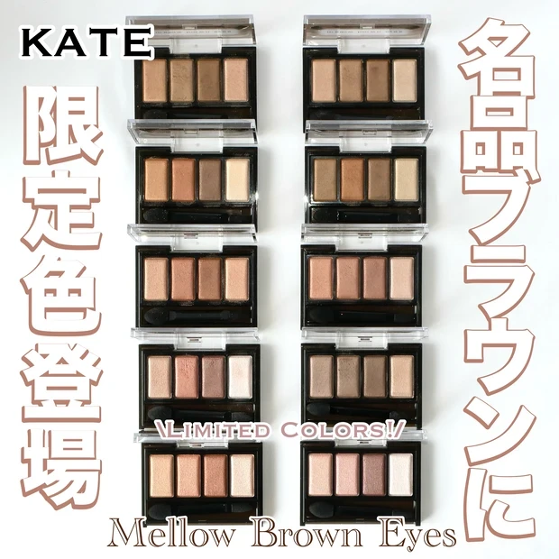 ケイト KATE メロウブラウンアイズ 全色