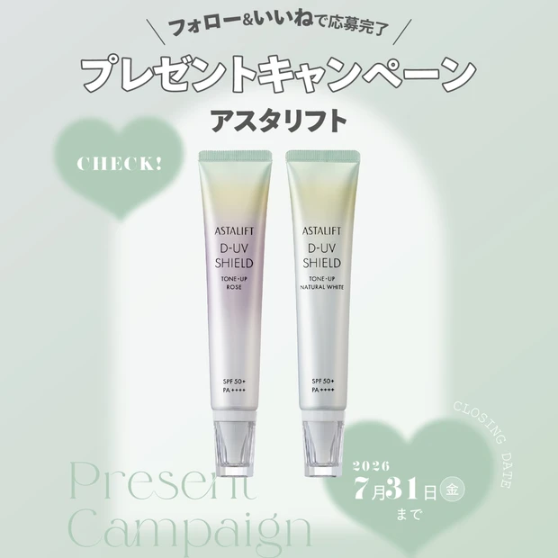 アスタリフト「D-UVシールド トーンアップ」を各2名様に!