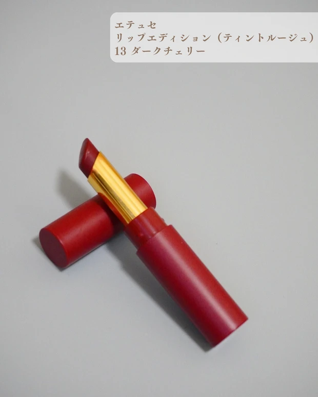エテュセ リップエディション(ティントルージュ)13 ダークチェリー
