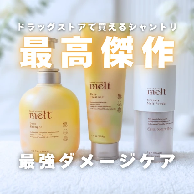 【melt（メルト）新作】最強ダメージケア「ディープシリーズ」を本音レビ…