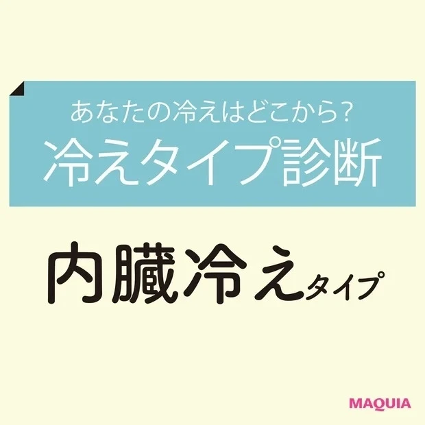【冷えタイプ診断】③内臓冷えタイプ