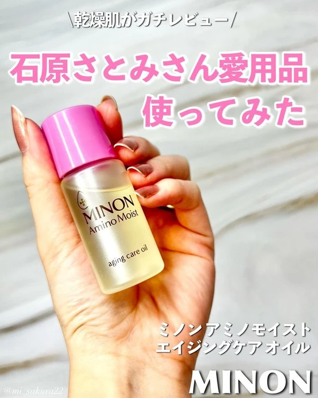 【3位】石原さとみさん愛用の『ミノン エイジングケアオイル』レビュー