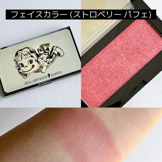 シュウ ウエムラ_シュウ ウエムラ × ペコ_フェイスカラー ストロベリーパフェ_スウォッチ