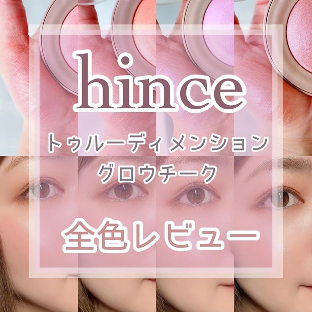 hince トゥルーディメンショングロウチーク 全色レビュー