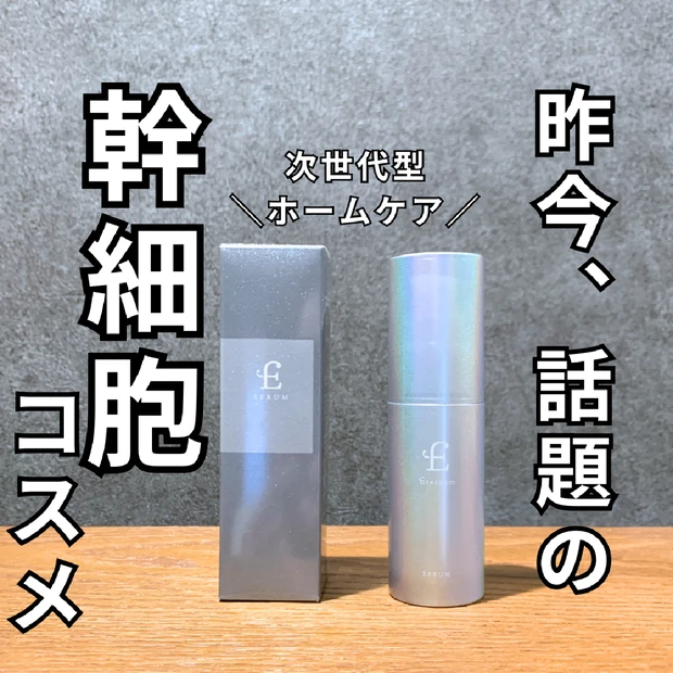 【この幹細胞コスメがスゴい！】エテルナムのヒト幹細胞美容液、人気の秘密に迫る！