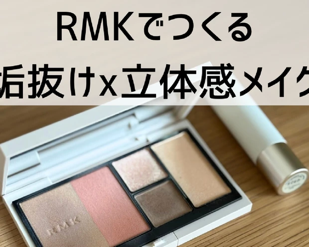 【即垢抜け】　RMKの洗練確約コスメが神