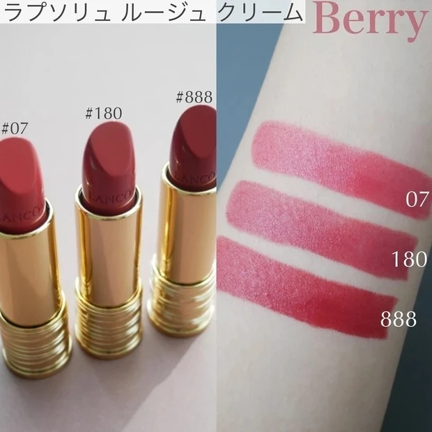 LANCOME（ランコム）の2022春新色リップ_ラプソリュ ルージュ クリーム #07、#180、#888のスウォッチ