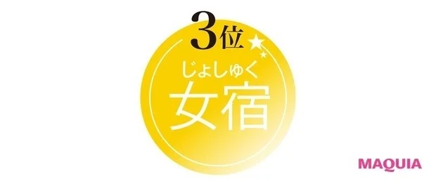 【水晶玉子先生が教える! 2021年下半期の運勢】美容開拓運TOP3_3位の女宿はここがポイント