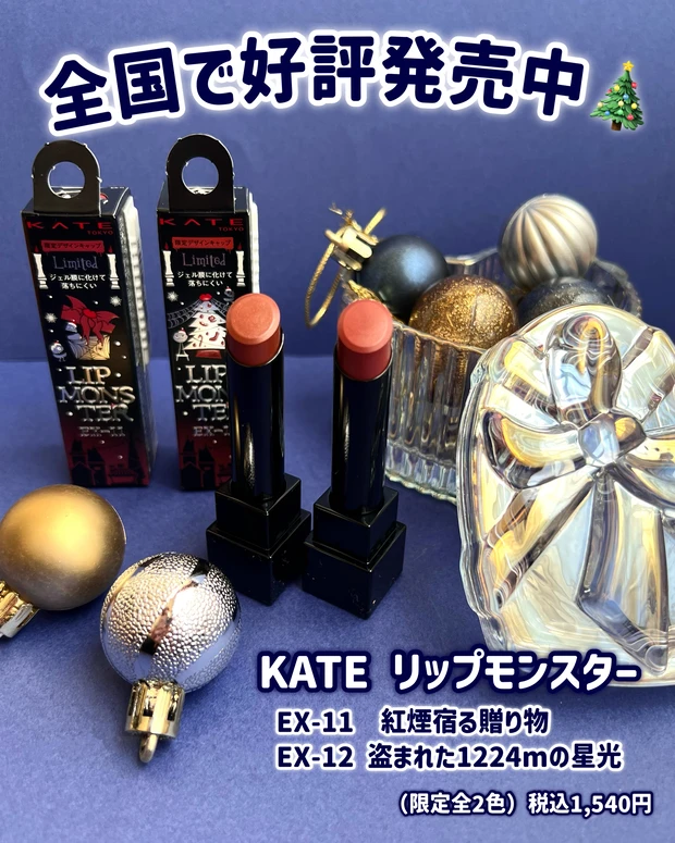 KATE(ケイト)ホリデー限定リップモンスター2025