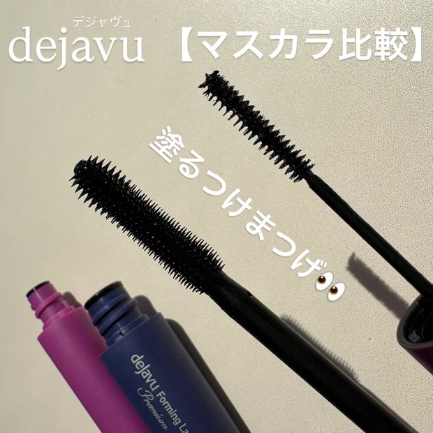 【デジャヴュ】ドラッグストアで買える信頼のプチプラコスメ♡3月新作と愛用マスカラを比較_1