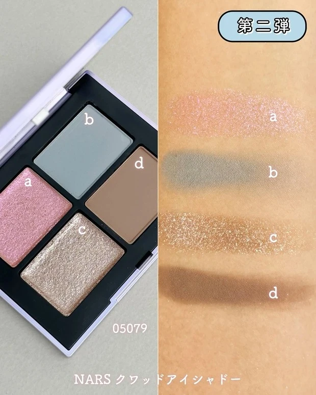 NARS クワッドアイシャドーをスウォッチ