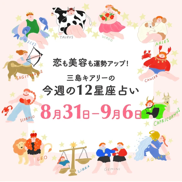 今週の運勢【2026年8月31日〜9月6日】三島キアリーの12星座占い …
