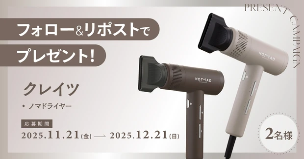マキア公式X(旧Twitter)をフォロー&リポストで当たる! クレイツ「ノマドライヤー」を2名様にプレゼント