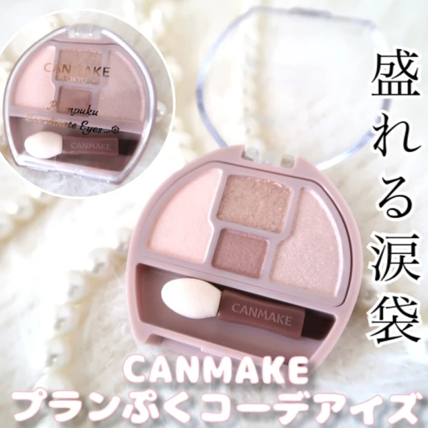 【ドラッグストアで買える】あざとい瞳になれる涙袋シャドウ