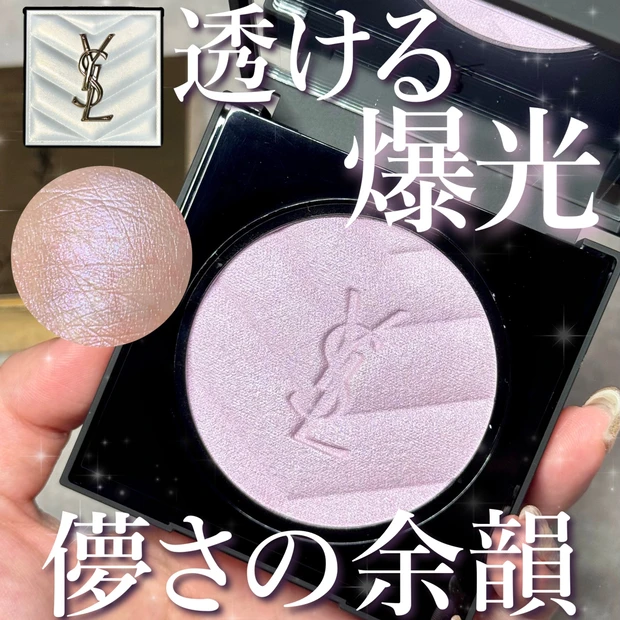 【8/22発売】イヴサンローラン新作ハイライト「ラベンダーラスト」徹底レビュー｜ブルベもイエベも透明感UP＆黄ぐすみオフ