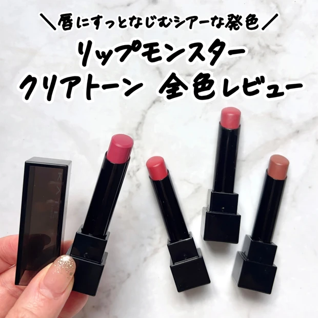 【新色追加】リップモンスター クリアトーン 全色レビュー｜イエベブルベ分類＆通常リプモンとの違いは？