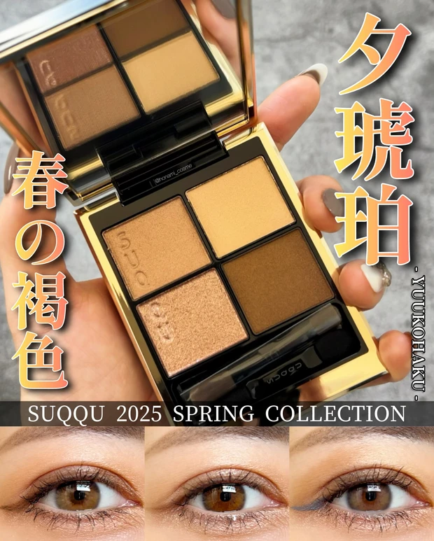 SUQQU　スック　シグニチャー カラー アイズ 　夕琥珀　デパコス　新作コスメ